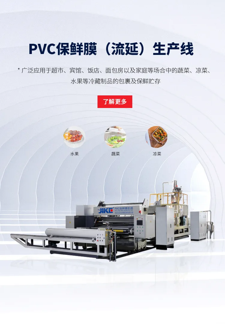 PVC保鲜膜（流延）生产线